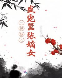 一见倾心：盛宠嚣张嫡女封面