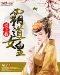 霸道女皇爱上我封面