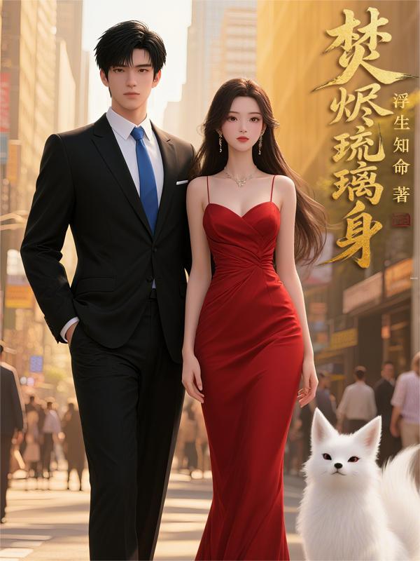 焚烬琉璃身封面