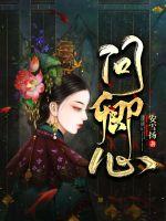 问卿心封面