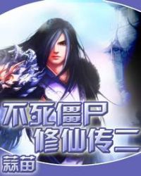 不死僵尸修仙传封面