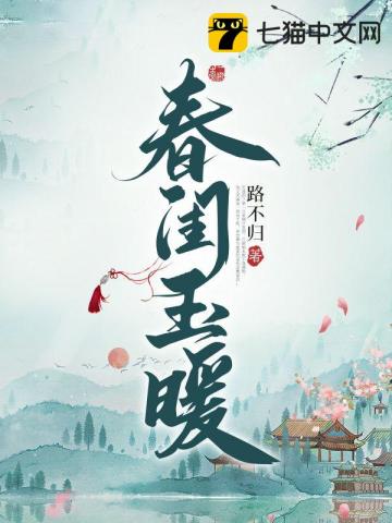 春闺玉暖封面