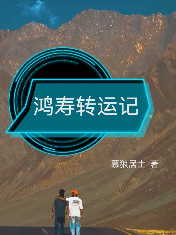 鸿寿转运记封面