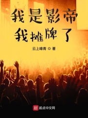 我是影帝我摊牌了封面