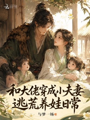 和大佬穿成小夫妻,逃荒养娃日常封面