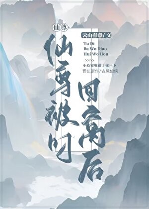 仙尊被叼回窝后封面