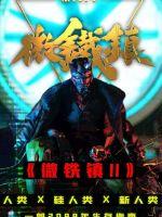 微铁镇2封面