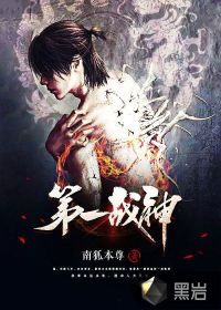 第一战神封面
