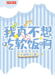 我真不想吃软饭啊封面