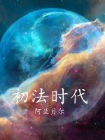 初法时代封面