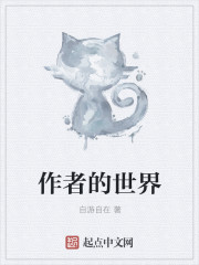 作者的世界封面