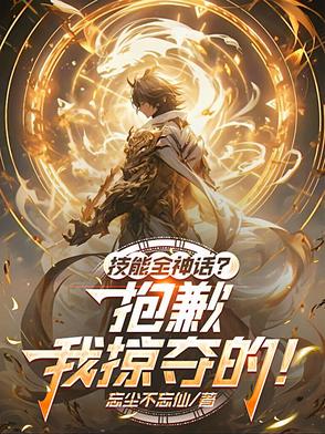 技能全神话？抱歉，我掠夺的！封面