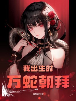 我出生时万蛇朝拜封面