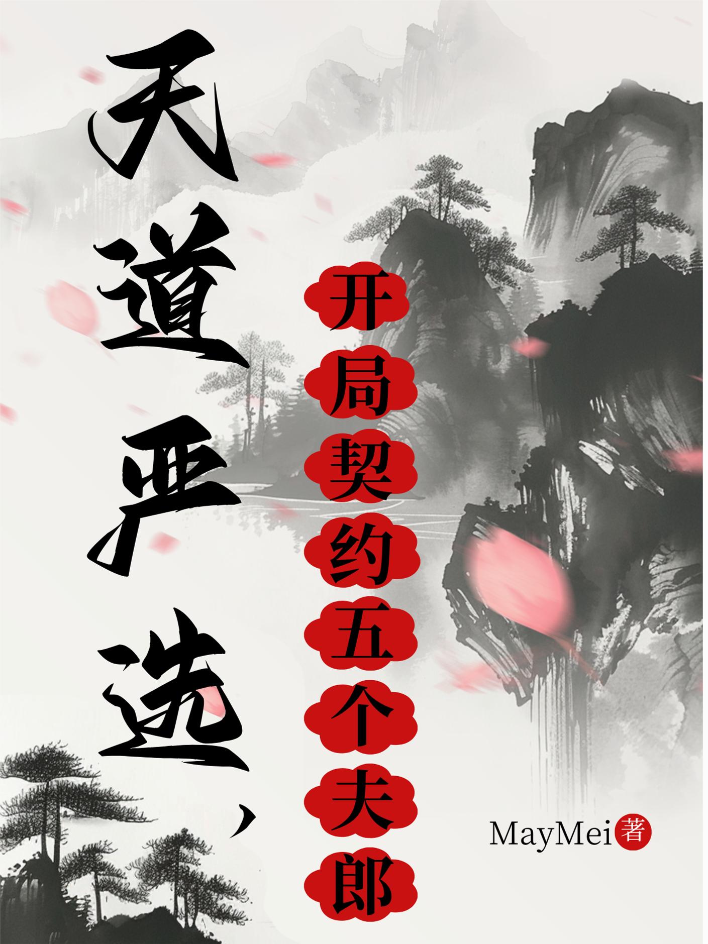 天道严选，开局契约五个夫郎封面