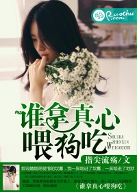 谁拿真心喂狗吃封面