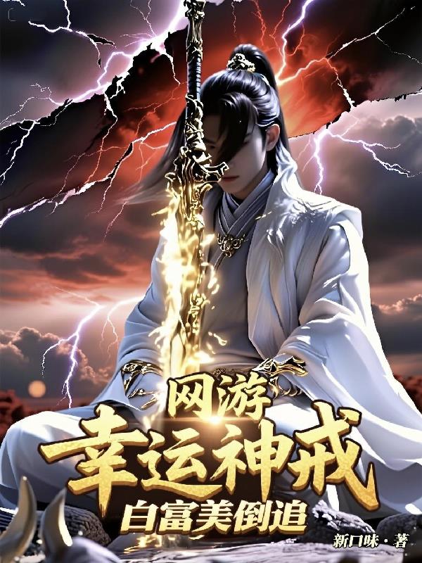 网游：幸运神戒，白富美倒追封面