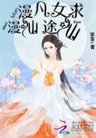 漫漫仙途凡女求仙封面