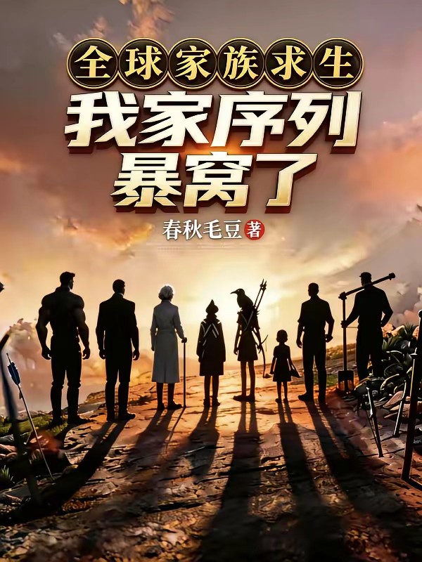 家族求生，一不小心成为禁忌族长封面