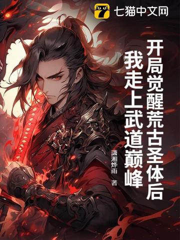 开局觉醒荒古圣体后，我走上武道巅峰封面