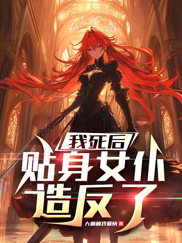 我死後，貼身女僕造反了