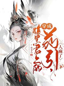 穿成腹黑君上的药引，人麻了封面