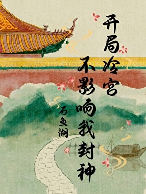 冷宫来了个神算子封面