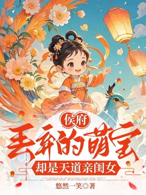 侯府丢弃的萌宝，却是天道亲闺女封面