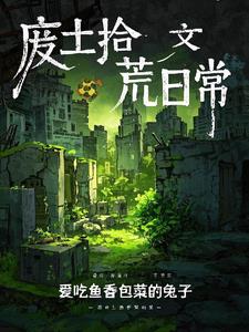 废土拾荒日常封面