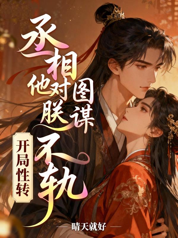 开局性转,丞相他对朕图谋不轨封面