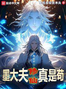 墨大夫修仙真是苟封面