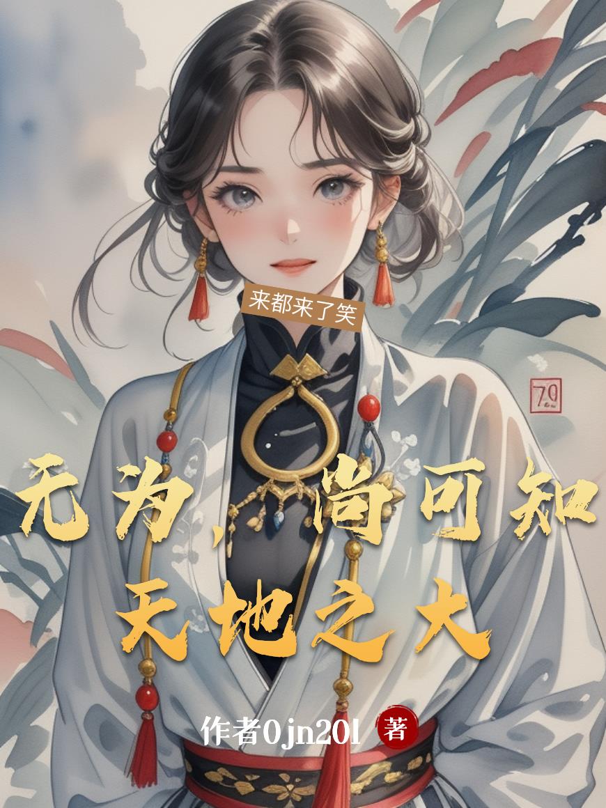 无为，尚可知天地之大封面