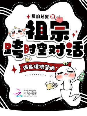 祖宗跨时空对话,供品统统笑纳封面