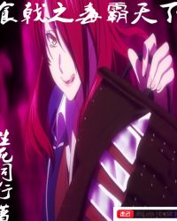 食戟之毒霸天下封面