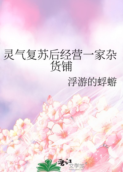 灵气复苏后经营一家杂货铺封面