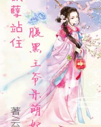 妖孽站住:腹黑王爷呆萌妃封面