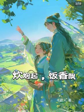 炊烟起,饭香飘封面