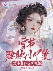穿书腰软小丫鬟，男主们失控沉沦封面