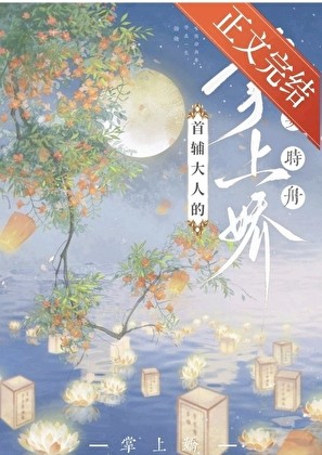 首辅大人的掌上娇封面
