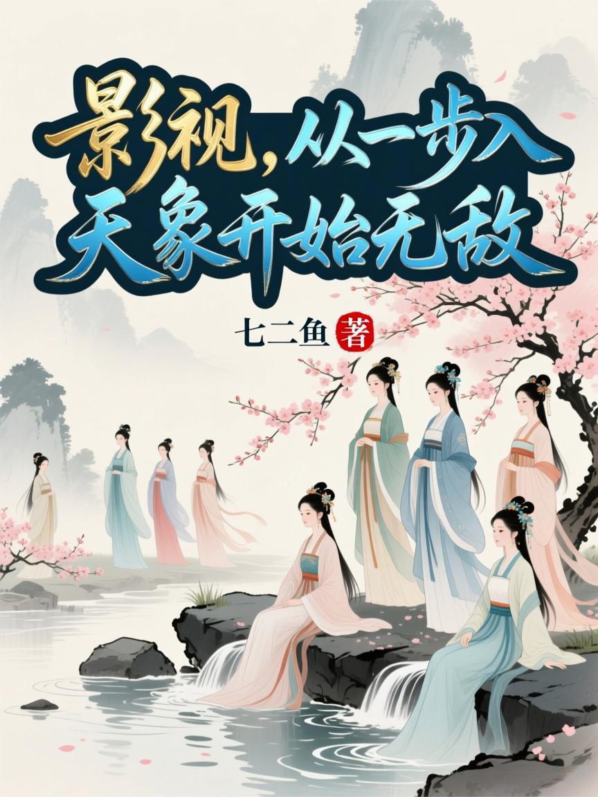 影视,从一步入天象开始无敌封面