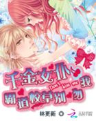 千金女仆：霸道校草别吻我封面