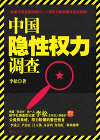 权力场扫描:中国隐性权力调查封面