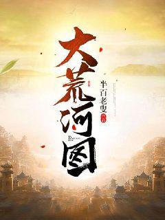 大荒河图封面