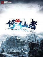 冒牌修仙者封面