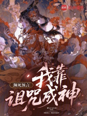 濒死预言：我靠诅咒成神封面