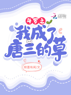 斗罗之我成了唐三的草封面