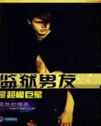 监狱男友是超模巨星封面