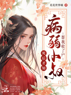 我死后第五年，病娇小叔仍在挖坟封面