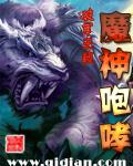 魔神咆哮封面