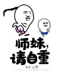师妹，请自重封面