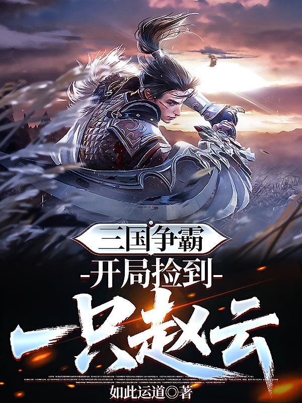 三国争霸开局捡到一只赵云封面